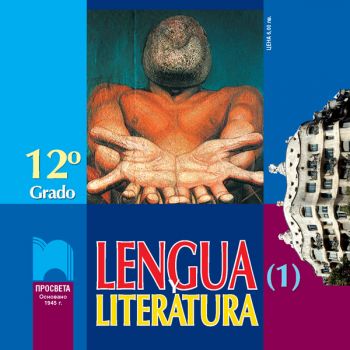 Lengua y Literatura. Аудиодиск. Учебник по испански език за 12. клас - част първа