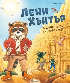 Лени Хънтър - В долината на лунното цвете - ТиЛО - 9786192761141 - Миранда - Онлайн книжарница Ciela | ciela.com