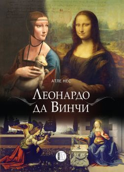 Леонардо да Винчи - Атле Нес - Изида - Онлайн книжарница Сиела | Ciela.com