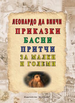 Приказки, басни, притчи за малки и големи - Онлайн книжарница Сиела | Ciela.com