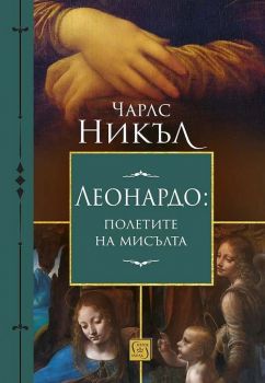 Леонардо - Полетите на мисълта - Чарлс Никъл - Изток-Запад - 9786190109075 - Онлайн книжарница Ciela | Ciela.com 