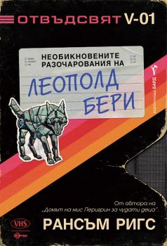 Отвъдсвят - Необикновените разочарования на Леополд Бери - Рансъм Ригс - 9786190303299 - Бард - Онлайн книжарница Сиела | Ciela.com