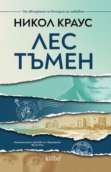 Лес тъмен - Онлайн книжарница Сиела | Ciela.com