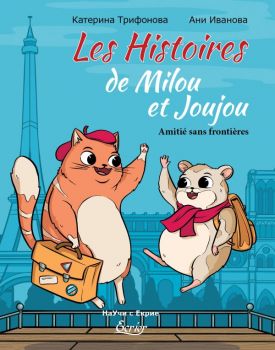 Les histoires - Amitie sans frontieres - двуезично издание - Катерина Трифонова, Ани Иванова - 9786197507614 - Екрие - Онлайн книжарница Ciela | ciela.com