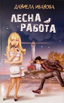 Лесна работа - Даниела Иванова - Аси Принт - 9786197201161 - Онлайн книжарница Ciela | Ciela.com