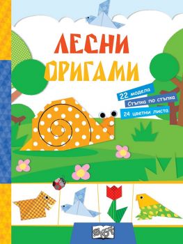 Лесни оригами - Фют - онлайн книжарница Сиела | Ciela.com