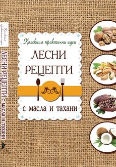 Лесни рецепти с масла и тахани - Монт - онлайн книжарница Сиела | Ciela.com