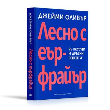 Лесно с еър фрайър - Джейми Оливър - 9789542624998 - Хермес - Онлайн книжарница Ciela | ciela.com