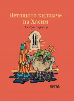 Летящото килимче на Хасим - Оле Лун Киркегор - Дамян Яков - онлайн книжарница Сиела - Ciela.com