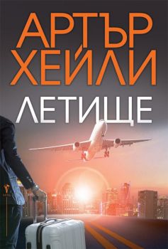 Летище - Онлайн книжарница Сиела | Ciela.com