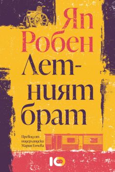 Летният брат - Онлайн книжарница Сиела | Ciela.com