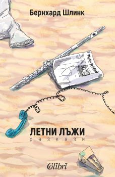 Е-книга Летни лъжи - Бернхард Шлинк - 9786190200307 - Колибри - Онлайн книжарница Ciela | ciela.com