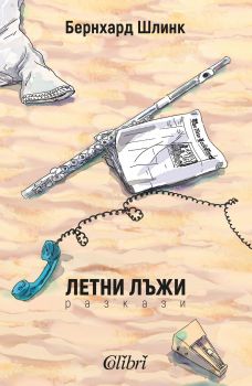 Е-книга Летни лъжи - Бернхард Шлинк - 9786190200307 - Колибри - Онлайн книжарница Ciela | ciela.com