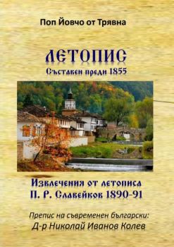 Летопис - съставен преди 1855 г. - извлечения от летописа на П. Р. Славейков 1890-1891 - поп Йовчо от Трявна - Гута-Н - 9786197444278 - Онлайн книжарница Ciela | Ciela.com