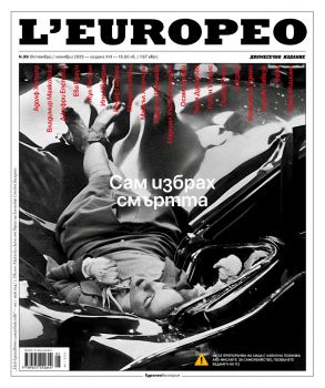 L'Europeo - Сам избрах смъртта - брой 99 (октомври - ноември 2025) - Онлайн книжарница Ciela | ciela.com