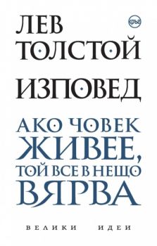 Лев Толстой - Изповед - Онлайн книжарница Сиела | Ciela.com