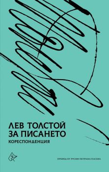 За писането - Лев Н. Толстой - Кореспонденция - Лист - 9786197596656 - Онлайн книжарница Ciela | Ciela.com