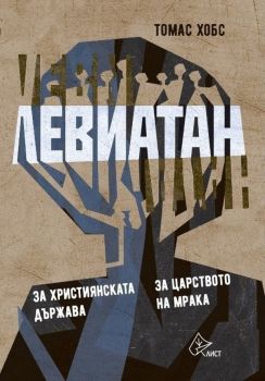 Левиатан 2 - луксозно издание - Онлайн книжарница Сиела | Ciela.com