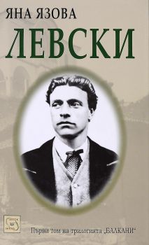 Левски - Яна Язова - Изток - Запад - онлайн книжарница Сиела | Ciela.com