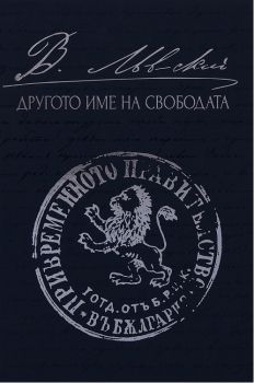 Левски - Другото име на свободата - A&T Publishing - онлайн книжарница Сиела | Ciela.com