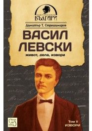 Васил Левски - живот, дела, извори. Том 2 Извори 