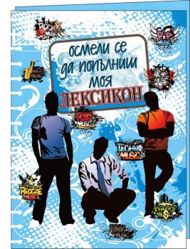 Осмели се да попълниш моя лексикон - син - Интербукс - Онлайн книжарница Ciela | Ciela.com