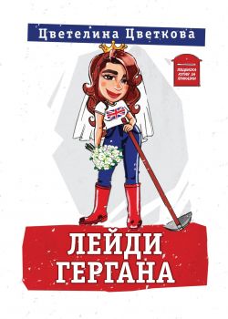 Лейди Гергана - Цветелина Цветкова - Пощенска кутия за приказки - Онлайн книжарница Сиела | Ciela.com