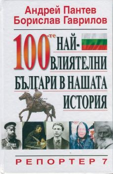 100-те най-влиятелни българи в нашата история