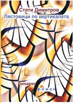 Лястовица по вертикалата - Стати Димитров - 9786199072943 - Онлайн книжарница Сиела | Ciela.com