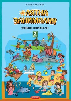 Лятна занималня за 2. клас - Домино - 9789546513526 - Онлайн книжарница Ciela | ciela.com