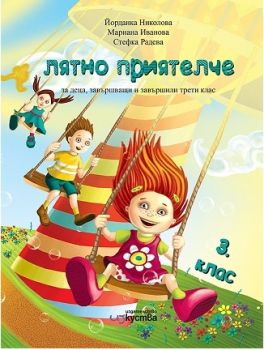 Лятно приятелче за деца, завършващи и завършили 3. клас - Изкуства - онлайн книжарница Сиела | Ciela.com 