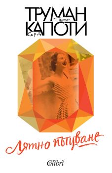 Лятно пътуване е-книга - Труман Капоти - Колибри - 9786190203988 - Онлайн книжарница Сиела | Ciela.com