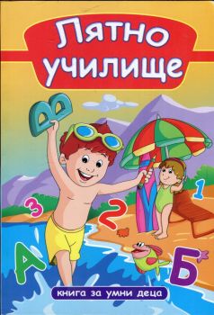 Лятно училище - Книга за умни деца - Пан - онлайн книжарница Сиела | Ciela.com