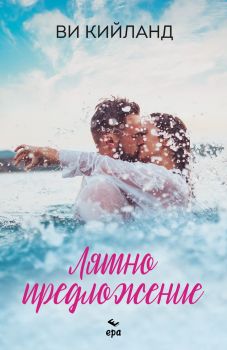 Лятно предложение - Ви Кийланд - 9789543897995 - Ера - Онлайн книжарница Ciela | ciela.com