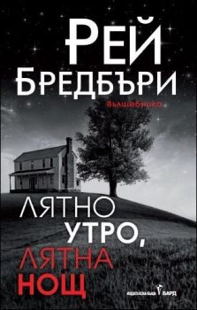 Лятно утро, лятна нощ