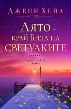 Лято край Брега на светулките - Онлайн книжарница Сиела | Ciela.com