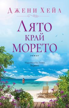 Лято край морето - Джени Хейл - Хермес - 9789542621751 - Онлайн книжарница Сиела | Ciela.com