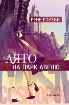 Лято на Парк Авеню - Рене Роузън - Обсидиан - 9789542831129 - Онлайн книжарница Сиела | Ciela.com