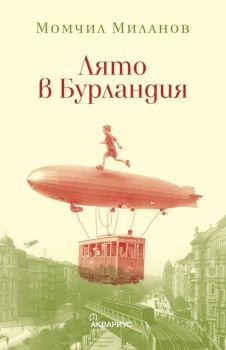 Лято в Бурландия - Момчил Миланов - Аквариус - 9789548692786-1 - Онлайн книжарница Ciela | Ciela.com