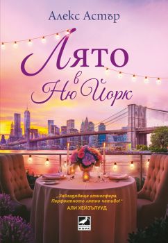 Лято в Ню Йорк - Алекс Астър - 9786191575145 - Ибис - Онлайн книжарница Ciela | ciela.com