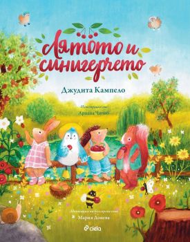 Лятото и синигерчето - Джудита Кампело - Сиела - 978-9542839750 - Онлайн книжарница Сиела | Ciela.com