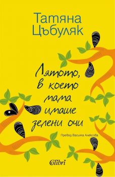 Е-книга Лятото, в което мама имаше зелени очи