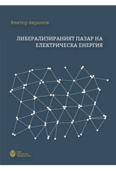 Либерализираният пазар на електрическа енергия - Онлайн книжарница Сиела | Ciela.com