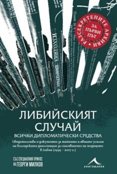 Либийският случай - всички дипломатически средства - 9786191954414 - Книгомания - Онлайн книжарница Ciela | ciela.com