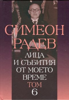 Лица и събития от моето време - том 6