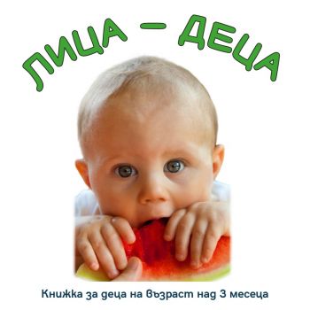 Лица-деца - Агнешка Старок - Емас - 9789543575169 - Онлайн книжарница Ciela | Ciela.com