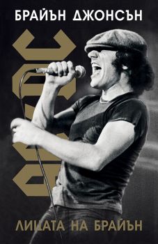 AC-DC - Лицата на Брайън - Брайън Джонсън - 9786197419344 - Онлайн книжарница Ciela | ciela.com