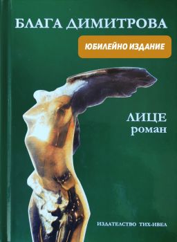 Лице - Блага Димитрова - Тих-Ивел - Хермес - 9789549310245 - Онлайн книжарница Сиела | Ciela.com 