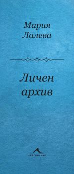 Личен архив - Стихосбирка - Книгомания - Мария Лалева - онлайн книжарница Сиела | Ciela.com