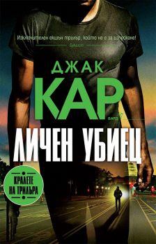 Личен убиец - Джак Кар - 9786190301806 - Бард - Онлайн книжарница Ciela | ciela.com